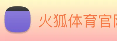 火狐体育官网首页 logo